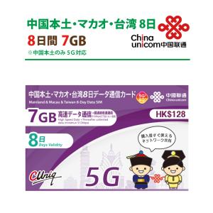 【5G対応】中国/マカオ/台湾 データ通信SIMカード(7GB/8日)中国SIM マカオSIM 台湾SIM 中国聯通 China unicom　※現在台湾ではご利用いただけません