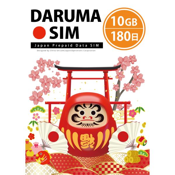 DARUMA SIM 10GB/180日  データ通信専用プリペイドSIMカード 【 送料無料 】d...