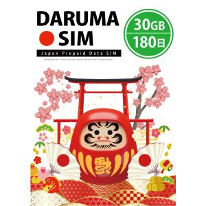 DARUMA SIM 30GB/180日 データ通信専用プリペイドSIMカード 【 送料無料 】docomo MVNO 回線 日本国内専用