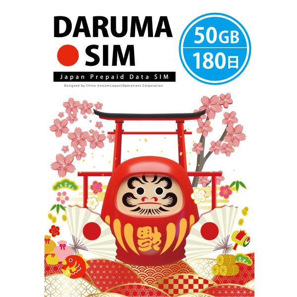 DARUMA SIM 50GB/180日  データ通信専用プリペイドSIMカード 【 送料無料 】d...