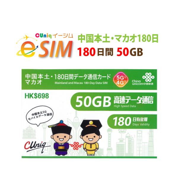 e-SIM/中国本土・マカオ(180日/50GB) 中国SIM マカオSIM 中国聯通 China ...