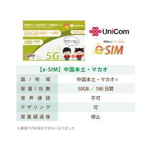 e-SIM/中国本土・マカオ(180日/50G...の詳細画像1