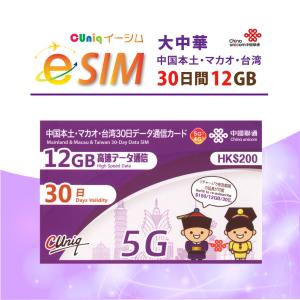 e-SIM/大中華(30日/12GB) 中国SIM マカオSIM 台湾SIM 中国聯通 China unicom esim　※現在台湾ではご利用いただけません