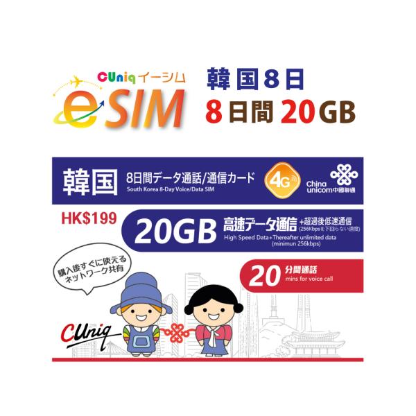 e-SIM/韓国(8日/20GB) データ通信+音声通話付きe-SIM 韓国SIM 中国聯通 Chi...