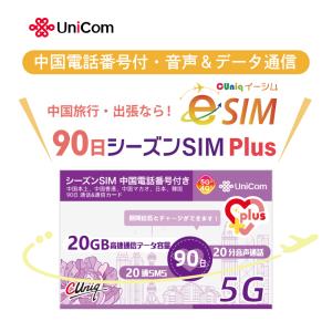 e-SIM/シーズンSIM Plus データ/音声/SMS付きSIMカード （中国電話番号付き）音声SMS：中国/日本/韓国　データ：中国/マカオ/香港/日本/韓国