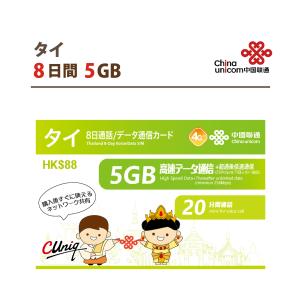 タイ データ通信+音声通話 SIMカード(5GB/8日) タイSIM 中国聯通 短期渡航者向け 送料無料｜China Unicom Japan