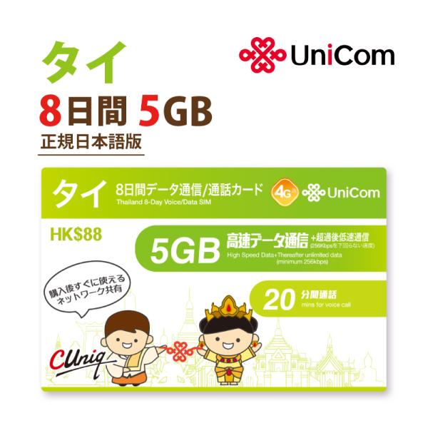 タイ データ通信+音声通話 SIMカード(5GB/8日) タイSIM 中国聯通 短期渡航者向け 送料...