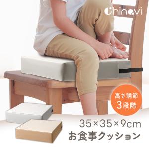 お食事クッション 撥水 防水 高さ調節 子供用 椅子 チェア クッション 座布団 キッズチェア ベビーチェア お子様用 無地 ちゃいなび
