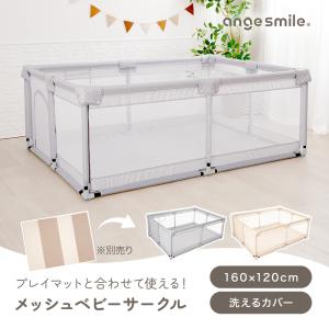メッシュベビーサークル 160cm×120cm...の詳細画像1