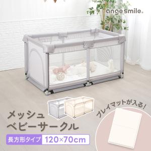 メッシュベビーサークル 120cm×70cm メ...の商品画像