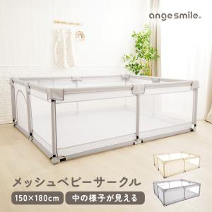 ベビーサークル メッシュ 持ち運び 150cm×180cm 2025新モデル ボールプール 洗える 持ち運び 中が見える 省スペース