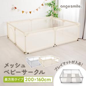 メッシュベビーサークル 200cm×160cm メッシュ ボールプール 中が見える ぶつかっても痛くない 組み立て簡単 洗える angesmile ちゃいなび