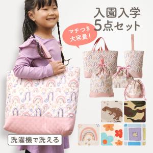 10％OFFクーポン 入園入学5点セット レッスンバッグ ランチバッグ 上履き入れ 通園バッグ 巾着袋 体操着袋 お弁当袋 給食袋｜chinavi