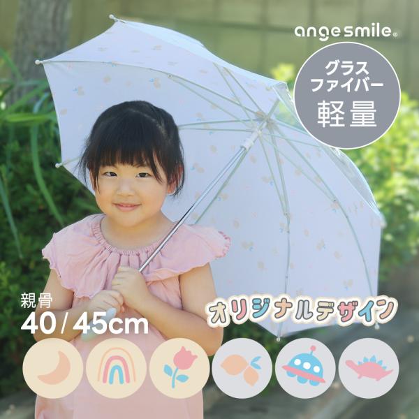 傘 かさ 子供用 子供傘 40cm 45cm キッズ 長傘 かわいい シンプル 男の子 女の子  ビ...