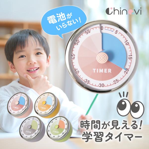 学習タイマー 電池不要 ビジュアルタイマー 勉強タイマー リビング学習 子ども 子供 こども キッズ...