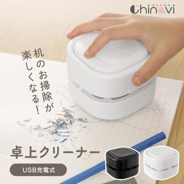 卓上クリーナー USB 充電式 軽量 ミニ掃除機 デスク 掃除 吸引力 コードレス クリーナー コン...