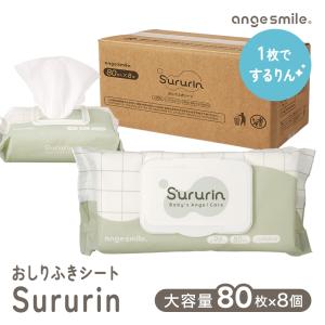 おしりふきシート Sururin 80枚入×8個 大容量 おしりふき するりん ウェットシート 手口拭き 水99% アルコール不使用 パラベン不使用 ギフト 出産祝い