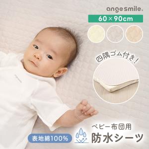 防水シーツ おねしょシーツ イブル 60×90cm 防水 ベビー布団 ベビーマットレス 赤ちゃん 寝具 洗える 四隅ゴム付き angesmile ちゃいなび