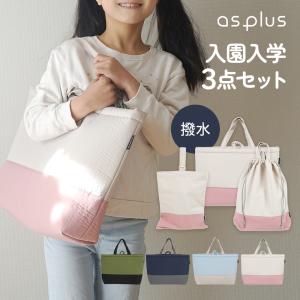 入園入学 セット 大きめ 3点セット レッスンバッグ 上履き入れ 入園 入学 準備 シューズバッグ 小学生 幼稚園 保育園 体操着入れ シンプル
