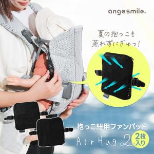 抱っこ紐 ファンパッド エアハグ2 抱っこ 紐 ...の商品画像