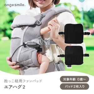 抱っこ紐 ファンパッド エアハグ2 抱っこ 紐...の詳細画像1
