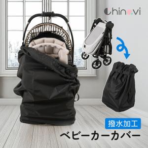ベビーカー カバー 収納 ベビーカーカバー A型 B型 収納 保管 バギー エアバギー 持ち運び 軽量 コンパクト 簡単 装着 雨対策 汚れ防止 べビー用品 ちゃいなび