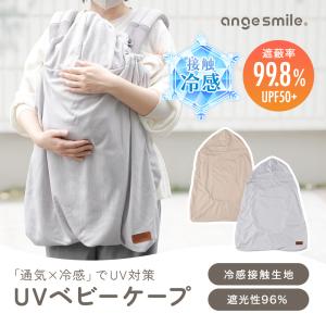 UVベビーケープ 接触冷感 抱っこ紐 ケープ ...の詳細画像1