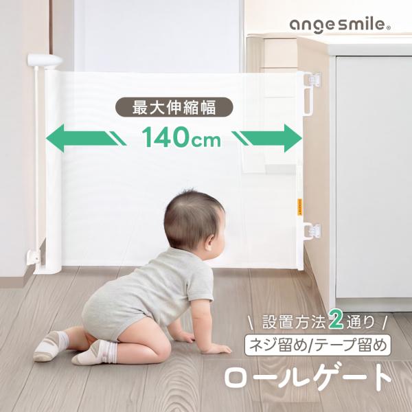 予約販売 ロールゲート 140cm 伸縮式 ネジ留め 両面テープ ベビーゲート ロール式 ゲート 柵...