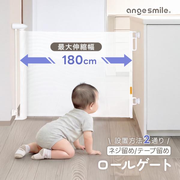 予約販売 ロールゲート 180cm 伸縮式 ネジ留め 両面テープ ベビーゲート ロール式 ゲート 柵...