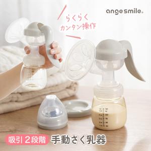 母乳 手動 さく乳器 搾乳器 AngeSmile アンジュスマイル 搾乳器 搾乳機 送料無料  搾乳器 母乳搾乳器 母乳さく乳器 電動搾乳器 搾乳機 母乳育児 健康 日本 語