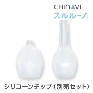 鼻水吸引器 電動 スルルーノ シリコーンチップ  別売セット交換パーツ 赤ちゃん 電動鼻水吸引器 鼻水吸引機 ベビー 用品