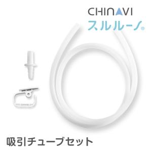 鼻水吸引器 電動 スルルーノ 吸引チューブセット 交換パーツ