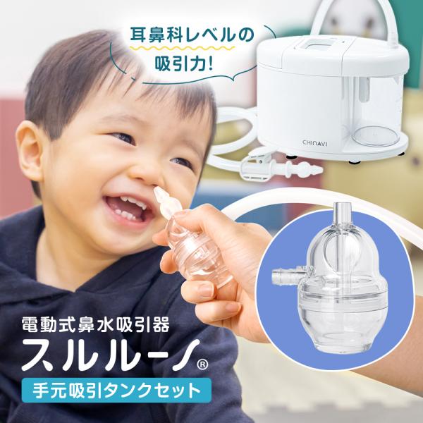 鼻水吸引器 電動 スルルーノ + 手元吸引タンク セット 1年保証 鼻水吸引機 鼻水吸引 鼻吸い 鼻...