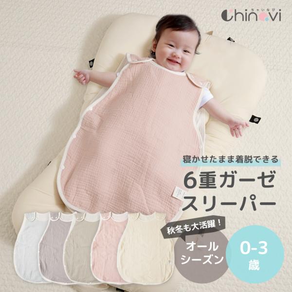 6重 ガーゼ スリーパー 袖なし 新生児 1歳 2歳 3歳 コットン 綿100％ 冬 夏 春 秋 夏...
