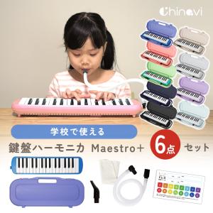 鍵盤ハーモニカ Maestro 32鍵盤 楽器 幼稚園 保育園 小学校 入園 入学 入園準備の商品画像