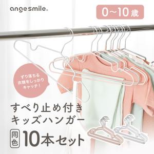 ベビーハンガー 10本セット 滑らない 子供用...の詳細画像1