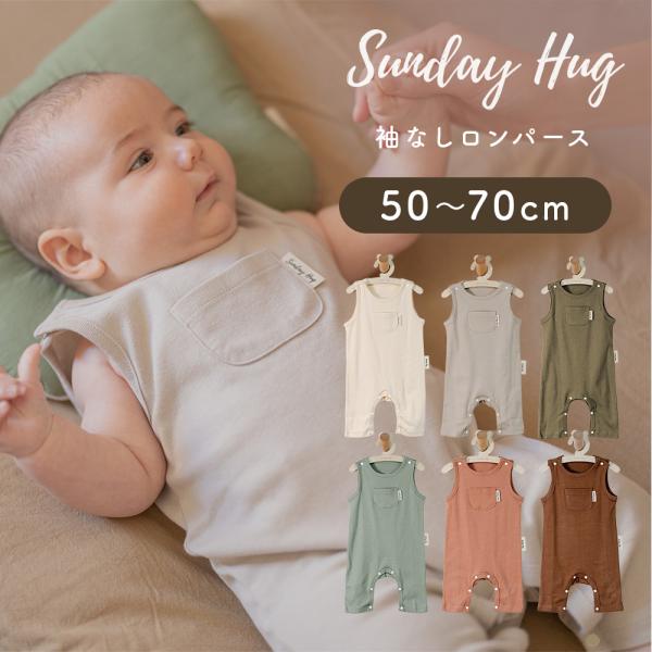 サンデーハグ Sundayhug ロンパース スリーブレス ノースリーブ 袖なし 50cm〜70cm...