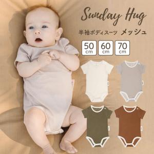 サンデーハグ Sundayhug ベビー メッシュ ボディスーツ 半袖 ロンパース 新生児 50 60 70 肌着 寝冷え ベビー服 赤ちゃん 子供 女の子 男の子 幼児 無地｜ちゃいなび Yahoo!店