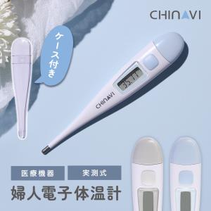 婦人電子体温計 実測式 sh-wt1612 医療機器認証 基礎体温 妊活 婦人用 体温計 女性 60秒 ケース付き 口内 舌下 脇の下 ちゃいなび CHINAVI