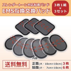 スレンダートーン対応 EMS互換交換パッド 3枚×3セット 【代引・日時指定不可】