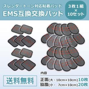 スレンダートーン対応 EMS互換交換パッド 3枚×10セット 【代引・日時指定不可】