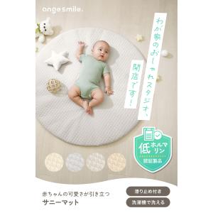 サニーマット 洗える 赤ちゃん ベビー ラウン...の詳細画像1