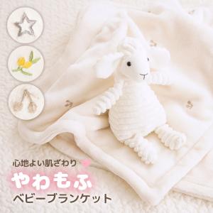 ベビー ブランケット やわもふ ひざ掛け ベビ...の詳細画像1