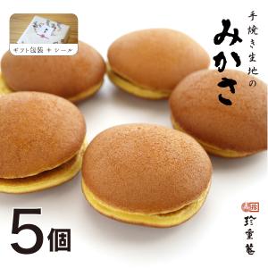 手作りどら焼き 5個入 和菓子 昔ながらの三笠焼 自宅用 エコ包装 お取り寄せグルメ ギフトラッピング