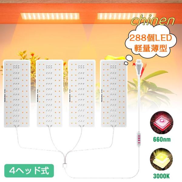 植物育成ライト LED フルスペクトル タイマー機能付き パネル 4ヘッド式 288個 屋内 屋外用...