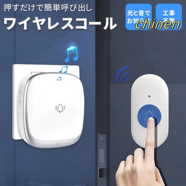 インターホン ドアホン ワイヤレスチャイム チャイム ワイヤレス 呼び出しベル 玄関 ドアベル 防水...