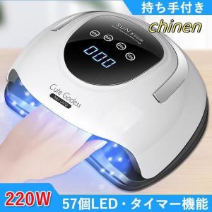 ネイルドライヤー ジェルネイルライト ハイパワ 220W 高速硬化 硬化用UVライト 57個led ネイル乾燥機 二重光源 人感センサー付き タイマー機能付き 手足両用｜chinen