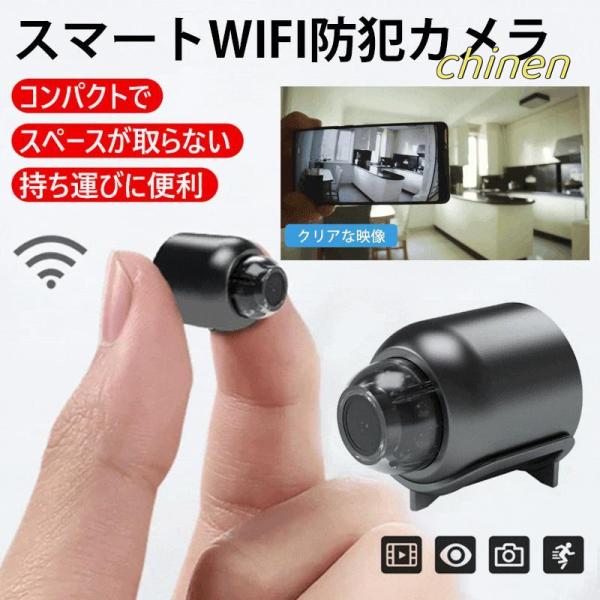 遠隔確認機能付きスマート防犯カメラWifi 防犯カメラカメラ WiFi MINI 小型 配線が必要 ...