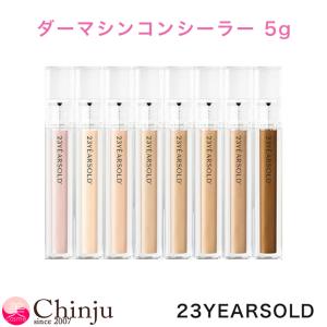 23YEARSOLD トゥエンティースリーイヤーズオールド ダーマシンコンシーラー 5g 韓国コスメ カバーコンシーラー｜well being専門店 ちんじゅ