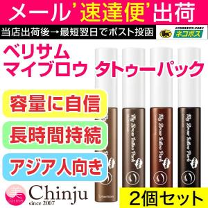 2個 ベリサム ウップス マイブロウ タトゥーパック ウォータープルーフ アイブローアイブロウ 眉ティント  BERRISOM